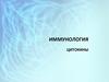 Иммунология. Цитокины
