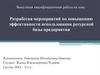 Разработка мероприятий по повышению эффективности использования ресурсной базы предприятия