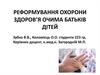 Реформування охорони здоров’я очима батьків дітей