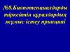 Биопотенциалдарды тіркейтін құралдардың жұмыс істеу принципі. (Дәріс 8)