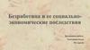 Безработица и ее социально-экономические последствия