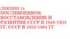 Послевоенное восстановление и развитие СССР в 1945-1953 гг. СССР в 1953-1964 гг