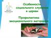 Особенности социального служения в церкви. Профилактика эмоционального выгорания