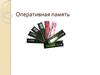 Оперативная память