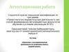 Аттестационная работа. Проектная и исследовательская деятельность по татарскому языку в средней школе