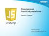 Современная Front-End разработка. (Лекция 8)
