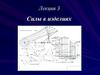 Силы в изделиях (лекция 3)