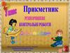 Прикметние. Різнорівневі контрольні роботи. Диктант або списування