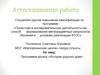 Аттестационная работа. Программа кружка «История родного края»