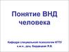 Понятие ВНД человека. Общая характеристика психической деятельности человека