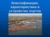 Классификация, характеристика и устройство портов