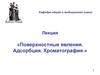 Поверхностные явления. Адсорбция. Хроматография