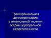 Транскраниальная допплерография в интенсивной терапии острой церебральной недостаточности