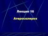 Заболевание атеросклероз. (Лекция 16)