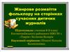 Жанрове розмаїття фольклору на сторінках сучасних дитячих журналів