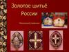 Золотое шитьё России
