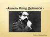 Ашиль Клод Дебюсси