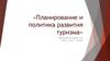 Планирование и политика развития туризма