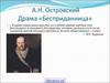 А. Н. Островский «Бесприданница»
