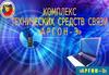 Комплекс технических средств «Аргон-Э»