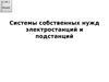 Системы собственных нужд электростанций и подстанций. (Лекция 1)