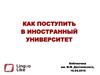 Как поступить в иностранный университет