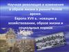 Научная революция и изменения в образе жизни в раннее Новое время. Европа XVII в.: новации в хозяйствовании