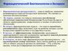 Фармацевтической биотехнологии в Беларуси