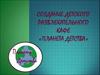 Создание детского развлекательного кафе «Планета Детства»