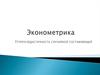 Эконометрика. Гетероскедастичность случайной составляющей