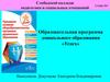 Образовательная программа дошкольного образования «Успех»