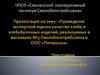 Проведение экспертной оценки качества хлеба и хлебобулочных изделий, реализуемых в магазинах №5 Смолоблпотребсоюза