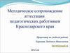 Методическое сопровождение аттестации педагогических работников Краснодарского края