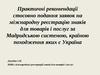 Рекомендації стосовно подання заявок на міжнародну реєстрацію знаків за Мадридською системою