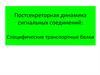 Постсекреторная динамика сигнальных соединений. Специфические транспортные белки