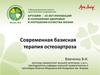 Современная базисная терапия остеоартроза