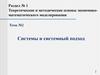Системы и системный подход