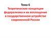 Теоретические концепции федерализма и их воплощение в государственном устройстве современной России