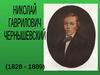 Николай Гаврилович Чернышевский