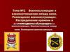 Военнослужащие и взаимоотношения между ними. Права, общие обязанности повседневный порядок военнослужащих. (Тема 2.1)