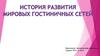 История развития мировых гостиничных сетей