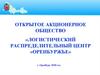 Открытое акционерное общество «Логистический распределительный центр «Оренбуржье»