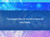 Государство в политической системе