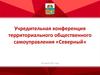 Учредительная конференция территориального общественного самоуправления «Северный»