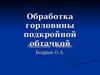Обработка горловины подкройной обтачкой