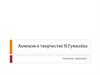 Акмеизм в творчестве Н. Гумилёва