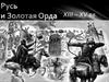 Русь и Золотая Орда XIII – XV вв