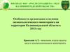 Организация и ведение лесопатологического мониторинга, на территории Калининградской области