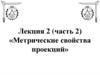 Метрические свойства проекций. (Лекция 3)