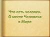 Что такое человек
